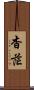 杳茫 Scroll