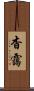 杳靄 Scroll