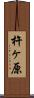 杵ヶ原 Scroll
