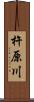 杵原川 Scroll