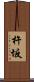 杵坂 Scroll
