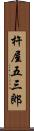 杵屋五三郎 Scroll
