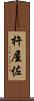 杵屋佐 Scroll