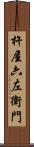 杵屋六左衛門 Scroll