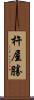 杵屋勝 Scroll