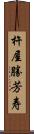杵屋勝芳寿 Scroll