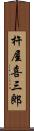 杵屋喜三郎 Scroll