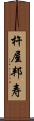 杵屋邦寿 Scroll