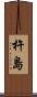 杵島 Scroll