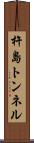 杵島トンネル Scroll