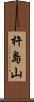杵島山 Scroll