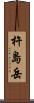 杵島岳 Scroll