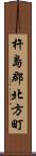 杵島郡北方町 Scroll