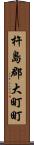杵島郡大町町 Scroll