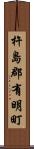 杵島郡有明町 Scroll