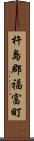 杵島郡福富町 Scroll