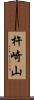 杵崎山 Scroll