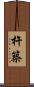 杵築 Scroll