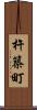 杵築町 Scroll