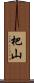 杷山 Scroll