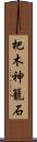 杷木神籠石 Scroll