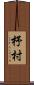 杼村 Scroll