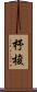 杼 Scroll