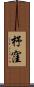 杼窪 Scroll