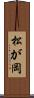 松が岡 Scroll
