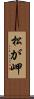 松が岬 Scroll