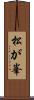 松が峯 Scroll
