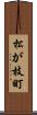松が枝町 Scroll