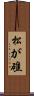 松が礁 Scroll