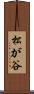 松が谷 Scroll