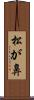 松が鼻 Scroll