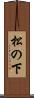 松の下 Scroll