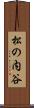 松の内谷 Scroll