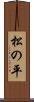 松の平 Scroll