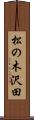松の木沢田 Scroll