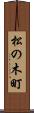 松の木町 Scroll