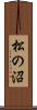 松の沼 Scroll