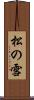 松の雪 Scroll