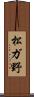 松ガ野 Scroll