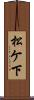 松ケ下 Scroll