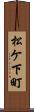 松ケ下町 Scroll