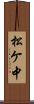 松ケ中 Scroll