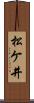 松ケ井 Scroll