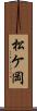松ケ岡 Scroll
