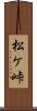 松ケ峠 Scroll