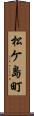 松ケ島町 Scroll